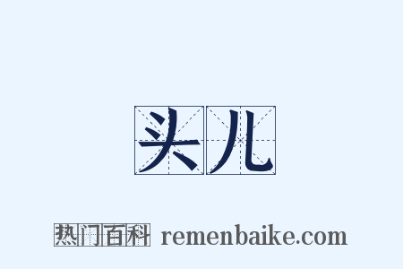 头儿是什么意思的图片